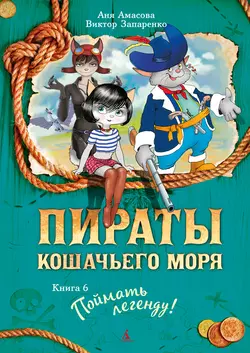 Пираты Кошачьего моря. Поймать легенду, Аня Амасова