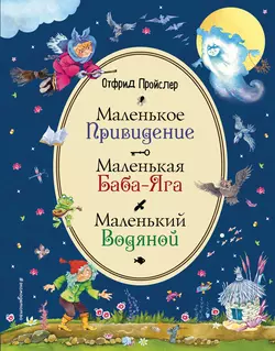 Маленькая Баба-Яга. Маленький Водяной. Маленькое Привидение, Отфрид Пройслер