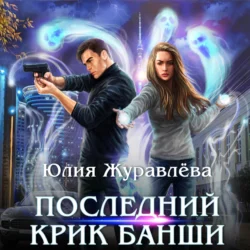 Последний крик банши, Юлия Журавлева