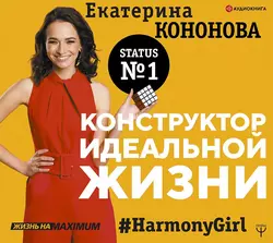 Конструктор идеальной жизни. #HarmonyGirl, Екатерина Кононова