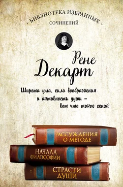 Рассуждения о методе. Начала философии. Страсти души (сборник), Рене Декарт