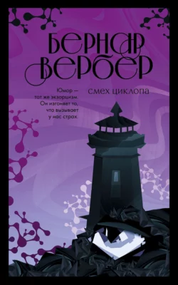 Смех Циклопа Бернар Вербер