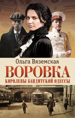 Воровка. Королевы бандитской Одессы, Ольга Вяземская