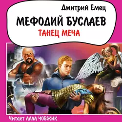 Танец меча, Дмитрий Емец