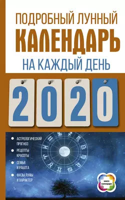 Подробный лунный календарь на каждый день 2020 года 