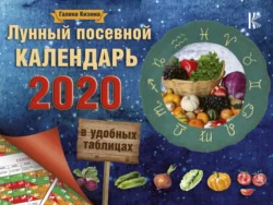 Лунный посевной календарь в удобных таблицах на 2020 год, Галина Кизима