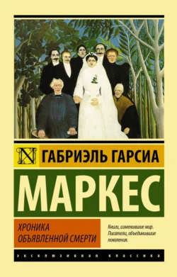 Хроника объявленной смерти, Габриэль Гарсиа Маркес