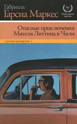 Опасные приключения Мигеля Литтина в Чили, Габриэль Гарсиа Маркес