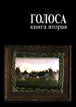 Голоса. Книга вторая. История движения индеанистов, Андрей Ветер