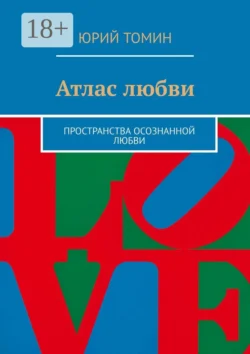 Атлас любви. Пространства осознанной любви, Юрий Томин