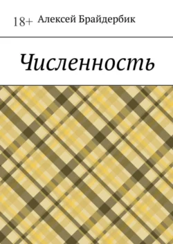 Численность, Алексей Брайдербик