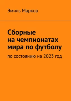 Сборные на чемпионатах мира по футболу. По состоянию на 2023 год, Эмиль Марков