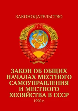 Закон об общих началах местного самоуправления и местного хозяйства в СССР. 1990 г., Тимур Воронков