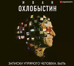 Записки упрямого человека. Быль, Иван Охлобыстин