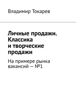 Личные продажи. Классика и творческие продажи. На примере рынка вакансий – №1, Владимир Токарев