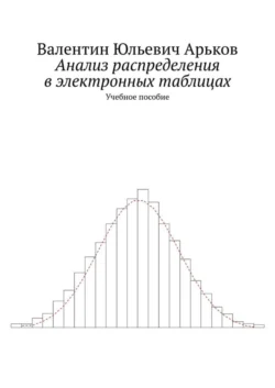 Анализ распределения в электронных таблицах. Учебное пособие, Валентин Арьков