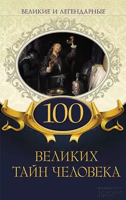 100 великих тайн человека, Коллектив авторов