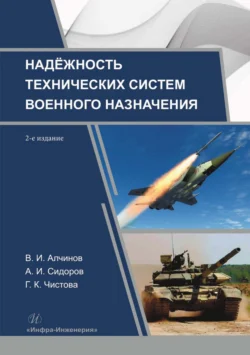 Надежность технических систем военного назначения, В. Алчинов