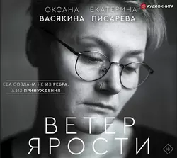 Ветер ярости, Оксана Васякина