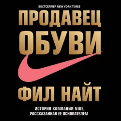 Продавец обуви. История компании Nike, рассказанная ее основателем, Фил Найт