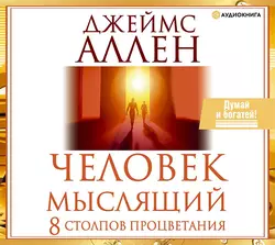 Человек мыслящий. 8 столпов процветания, Джеймс Аллен