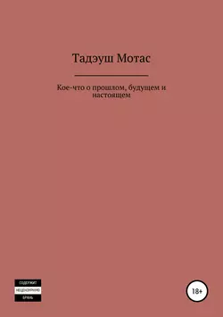 Кое-что о прошлом, будущем и настоящем, Тадэуш Мотас