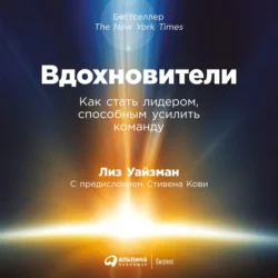 Вдохновители. Как стать лидером, способным усилить команду, Лиз Уайзман