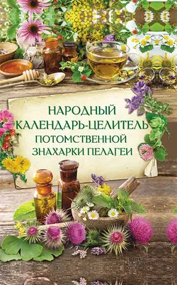 Народный календарь-целитель потомственной знахарки Пелагеи 