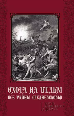 Охота на ведьм. Все тайны Средневековья 