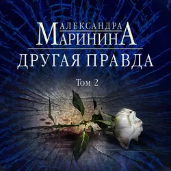 Другая правда. Том 2, Александра Маринина