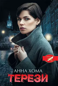 Терези, Анна Хома