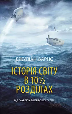 Історія світу в 10 1 2 розділах Джулиан Барнс