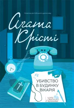 Убивство в будинку вікарія, Агата Кристи