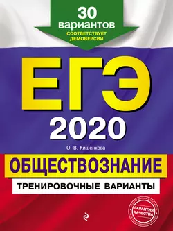 ЕГЭ-2020. Обществознание. Тренировочные варианты. 30 вариантов, Ольга Кишенкова