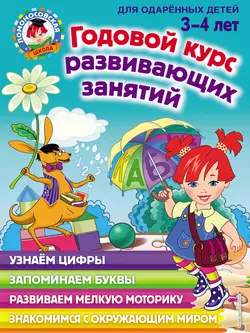 Годовой курс развивающих занятий для одарённых детей 3–4 лет, Наталья Володина