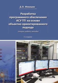 Разработка программного обеспечения АСУ ТП на основе объектно-ориентированного подхода (теория, модели, методы), Дмитрий Мякишев