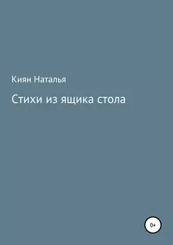 Стихи из ящика стола, Наталья Киян