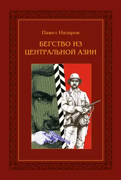 Бегство из Центральной Азии, Павел Назаров