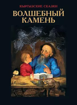 Волшебный камень, Виктор Кадыров