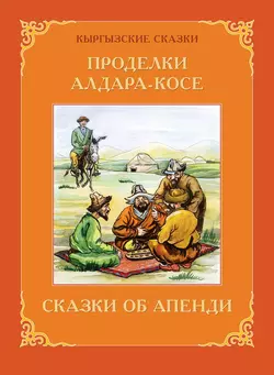 Проделки Алдара-Косе. Сказки об Апенди Виктор Кадыров