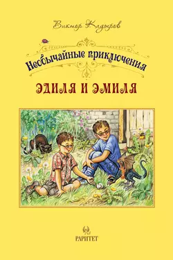 Необычайные приключения Эдиля и Эмиля, Виктор Кадыров