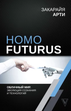 Homo Futurus. Облачный Мир: эволюция сознания и технологий, Закарайя Арти