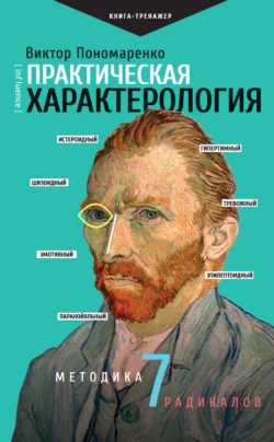 Практическая характерология. Методика 7 радикалов, Виктор Пономаренко