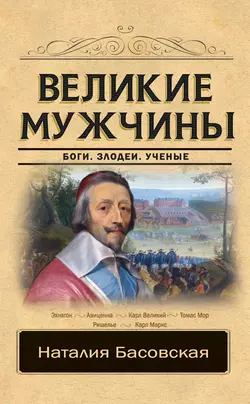 Великие мужчины Наталия Басовская