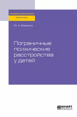 Пограничные психические расстройства у детей. Практическое пособие, Юрий Фесенко