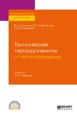 Техническая термодинамика и теплопередача 4-е изд.  пер. и доп. Учебник для СПО Василий Кудинов и Екатерина Стефанюк