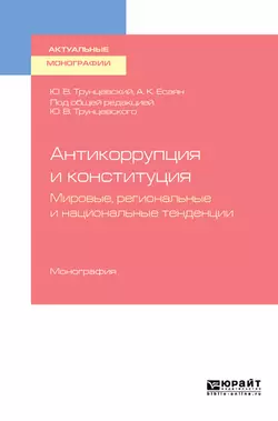 Антикоррупция и конституция. Мировые, региональные и национальные тенденции. Монография, Юрий Трунцевский