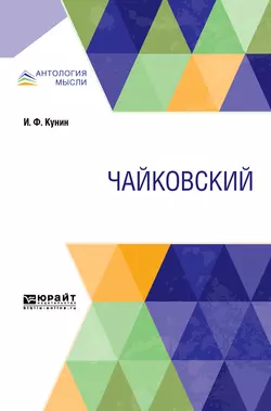 Чайковский, Иосиф Кунин