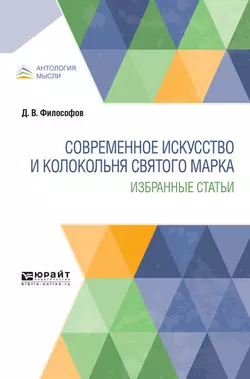 Современное искусство и колокольня святого марка. Избранные статьи, Дмитрий Философов