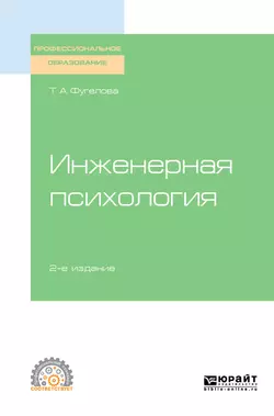 Инженерная психология 2-е изд.  испр. и доп. Учебное пособие для СПО Татьяна Фугелова